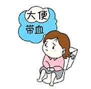 便秘出血严重吗？便秘的危害有哪些？